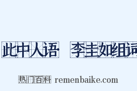 此中人语·李圭如组词是什么意思的图片